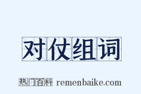 对仗组词是什么意思的图片